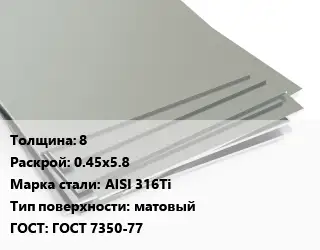 Лист нержавеющий 8 0.45х5.8 Сталь: AISI 316Ti Тип:матовый ГОСТ 7350-77